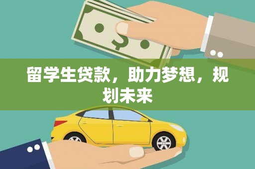 东山留学生贷款，助力梦想，规划未来