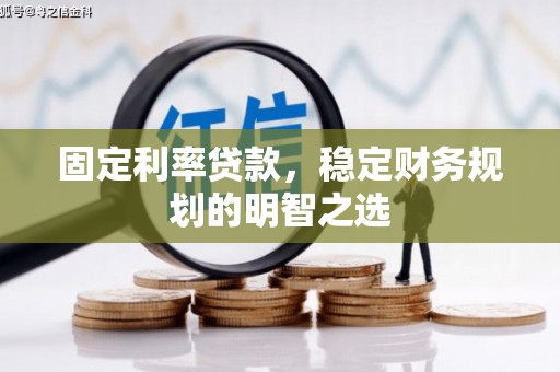 东山固定利率贷款，稳定财务规划的明智之选