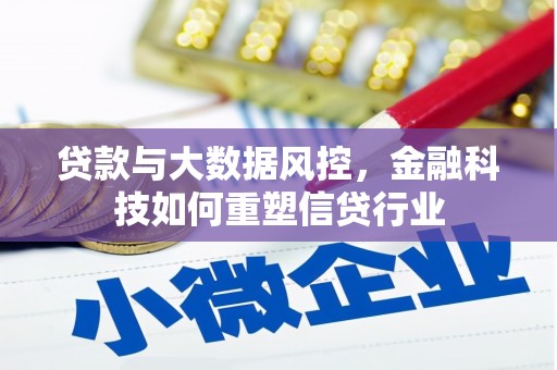 东山贷款与大数据风控，金融科技如何重塑信贷行业