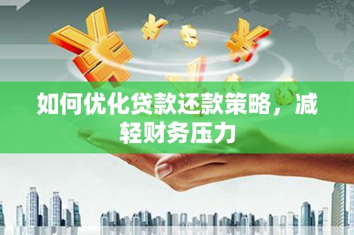 东山如何优化贷款还款策略，减轻财务压力