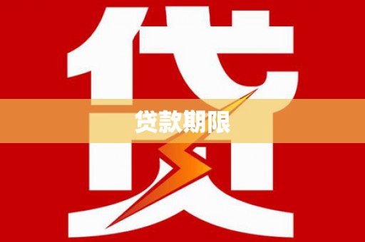 东山贷款期限