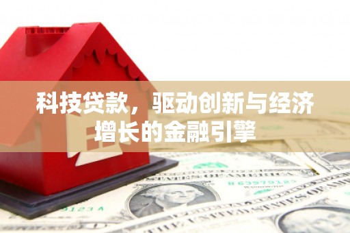 东山科技贷款，驱动创新与经济增长的金融引擎