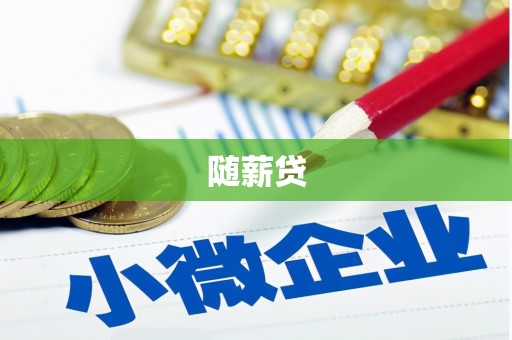 东山随薪贷