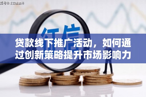 东山贷款线下推广活动，如何通过创新策略提升市场影响力