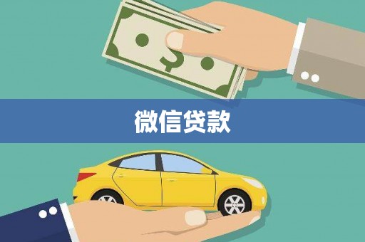 东山微信贷款