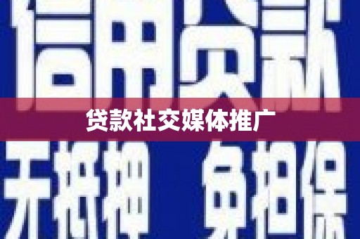 东山贷款社交媒体推广