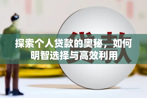 东山探索个人贷款的奥秘，如何明智选择与高效利用