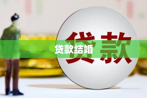东山贷款结婚