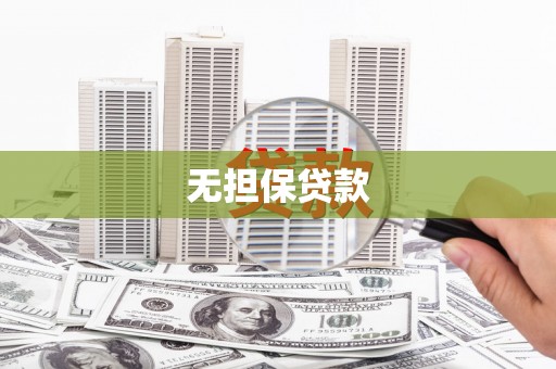 东山无担保贷款