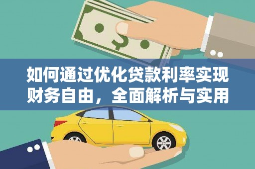 东山如何通过优化贷款利率实现财务自由，全面解析与实用策略