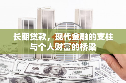 东山长期贷款，现代金融的支柱与个人财富的桥梁