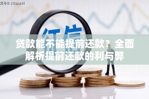 东山贷款能不能提前还款？全面解析提前还款的利与弊