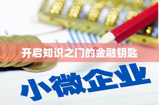 东山开启知识之门的金融钥匙