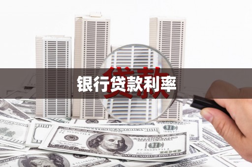 东山银行贷款利率