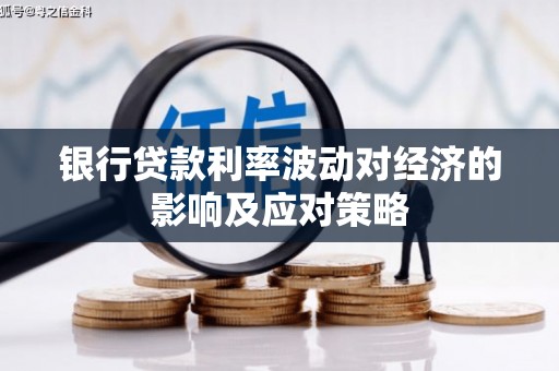 东山银行贷款利率波动对经济的影响及应对策略