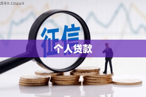 东山个人贷款