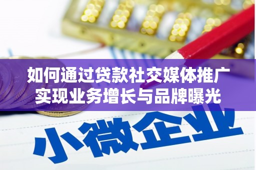 东山如何通过贷款社交媒体推广实现业务增长与品牌曝光