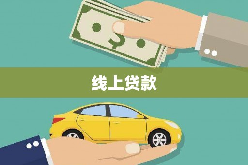 东山线上贷款