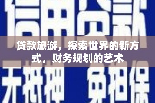 东山贷款旅游，探索世界的新方式，财务规划的艺术