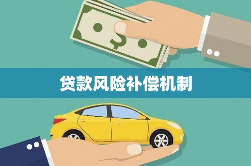 东山贷款风险补偿机制