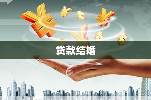 东山贷款结婚