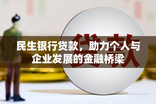 东山民生银行贷款，助力个人与企业发展的金融桥梁
