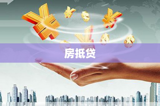 东山房抵贷