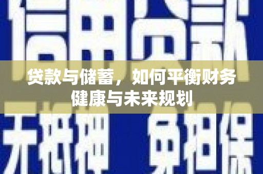 东山贷款与储蓄，如何平衡财务健康与未来规划