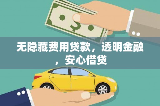 东山无隐藏费用贷款，透明金融，安心借贷