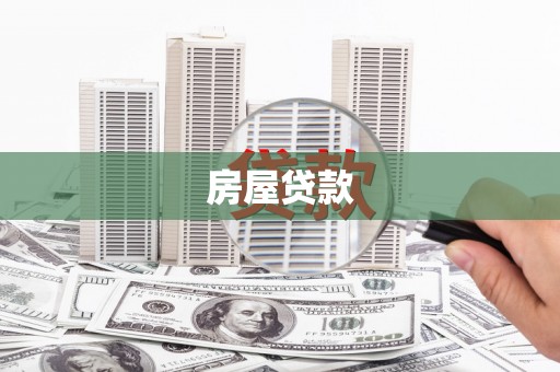 东山房屋贷款