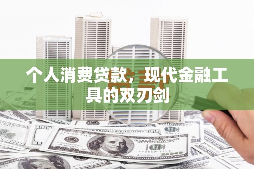 东山个人消费贷款，现代金融工具的双刃剑