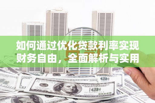 东山如何通过优化贷款利率实现财务自由，全面解析与实用策略