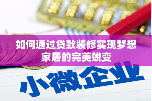 东山如何通过贷款装修实现梦想家居的完美蜕变