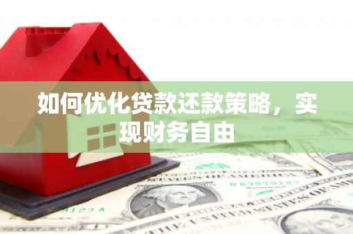东山如何优化贷款还款策略，实现财务自由