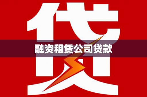 东山融资租赁公司贷款