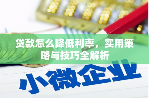 东山贷款怎么降低利率，实用策略与技巧全解析