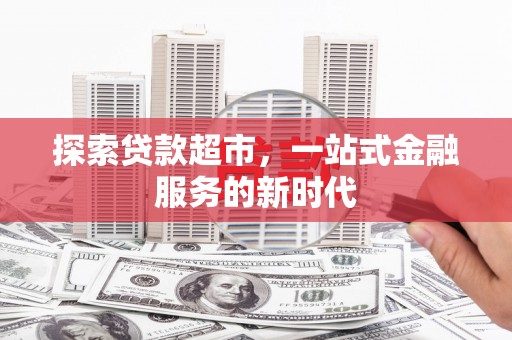 东山探索贷款超市，一站式金融服务的新时代