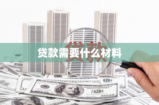 东山贷款需要什么材料