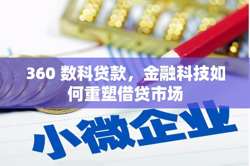 东山360 数科贷款，金融科技如何重塑借贷市场