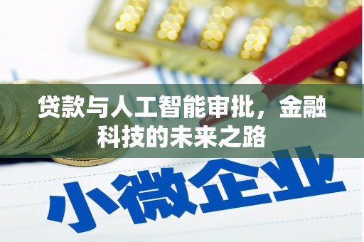 东山贷款与人工智能审批，金融科技的未来之路