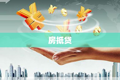 东山房抵贷