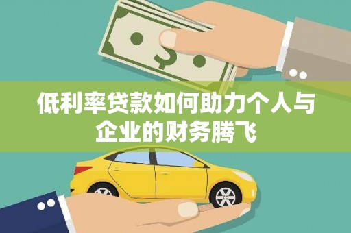 东山低利率贷款如何助力个人与企业的财务腾飞
