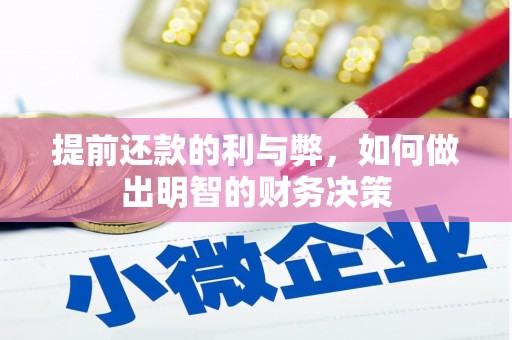 东山提前还款的利与弊，如何做出明智的财务决策
