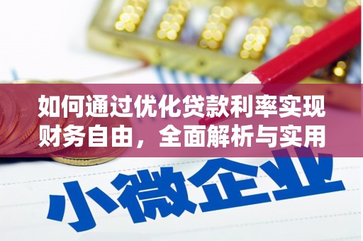 东山如何通过优化贷款利率实现财务自由，全面解析与实用策略