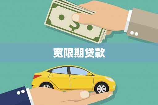 东山宽限期贷款