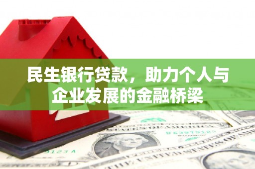 东山民生银行贷款，助力个人与企业发展的金融桥梁