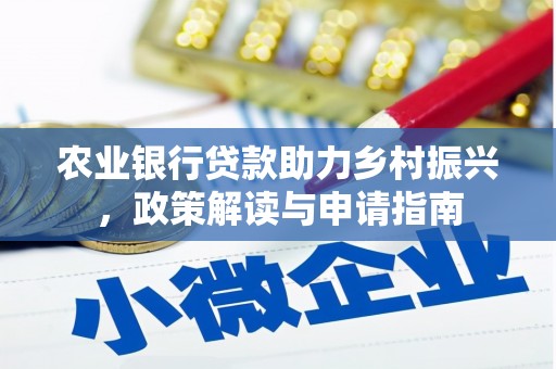 东山农业银行贷款助力乡村振兴，政策解读与申请指南