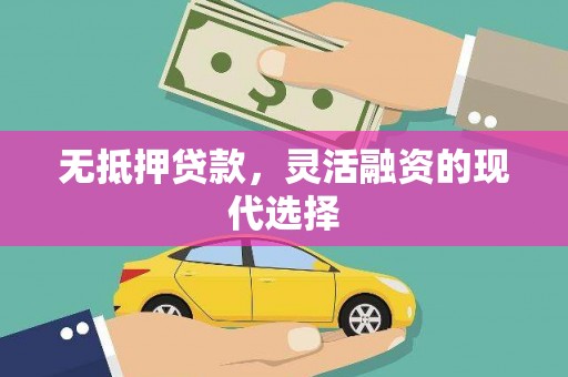 东山无抵押贷款，灵活融资的现代选择