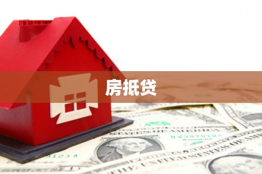 东山房抵贷