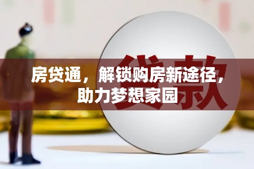 东山房贷通，解锁购房新途径，助力梦想家园